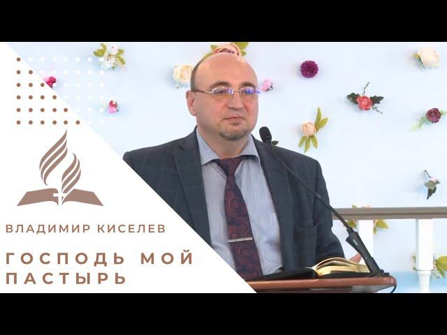 Господь мой Пастырь | Владимир Киселев - проповедь