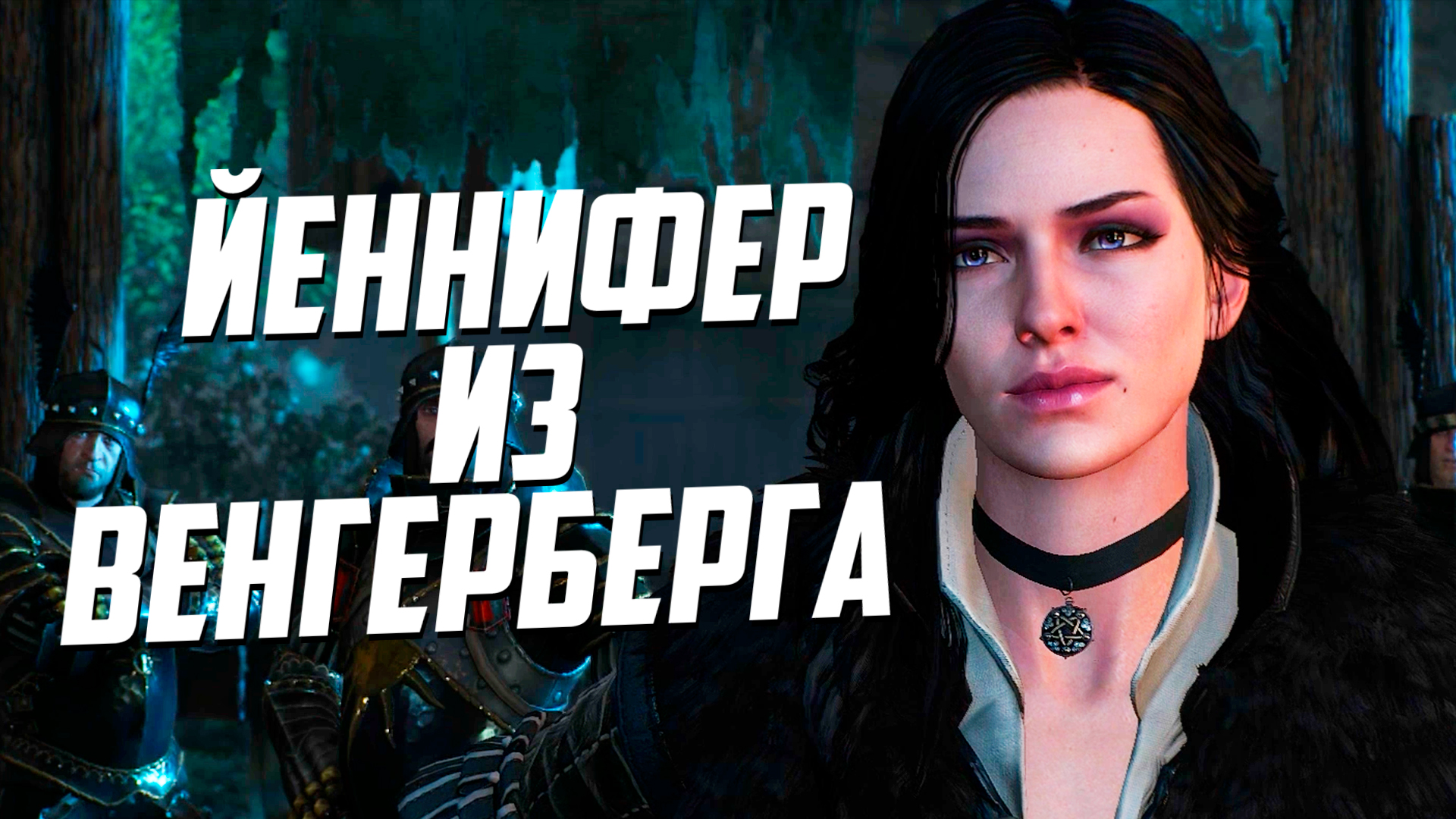 Кто же она - Йеннифер из Венгерберга? | Ведьмак Лор