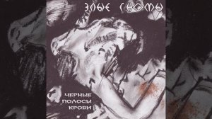 Злые гномы - Настоящий Онанизм