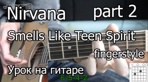 Nirvana - Smells like teen spirit (Видео урок на гитаре) fingerstyle 2 часть