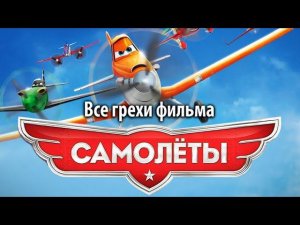 Все грехи фильма "Самолеты"