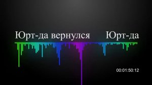 Юрт да Юрт да вернулся