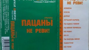 группа пацаны - не реви MC Rip