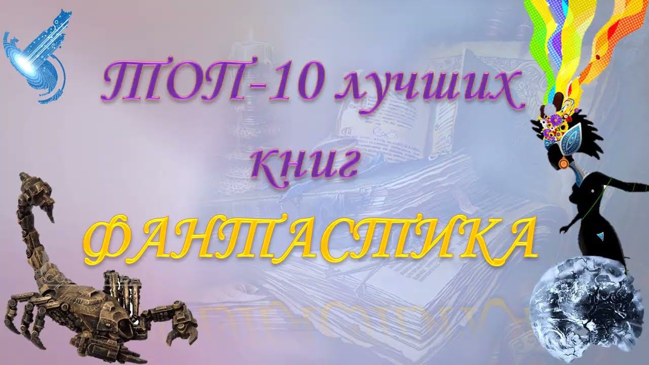 ТОП-10 "Фантастика" - 1 часть смотреть онлайн