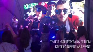 Группа «Банд’Эрос» на летнем корпоративе от ART EVENT