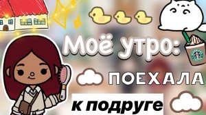 Моё утро_ поехала к подруге ☺️🫶🏼 _ Toca Life World _ тока бока _ toca boca _ Secret Toca