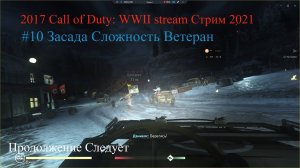 Call of Duty: WWII stream Стрим 2023 #10 Засада Прохождение Сложность Ветеран RustikStalkerDron