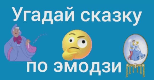Угадай сказку по эмодзи .