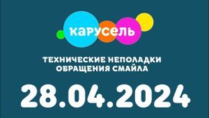 Технические неполадки и обращение Смайла (Карусель Казахстан, 28.04.2024)