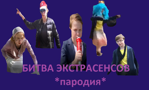 Пародия на битву экстрасенсов 2022