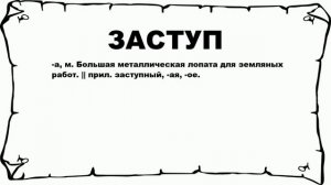 ЗАСТУП - что это такое? значение и описание