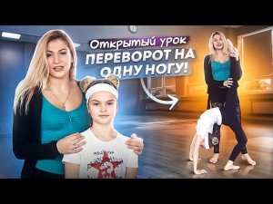 Как сделать ПЕРЕВОРОТ вперед на ОДНУ НОГУ?! Стойка на РУКАХ и МОСТИК! Кристина Мацкевич