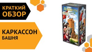 Каркассон: Башня (Новое издание)  ─ краткий обзор настольной игры ??