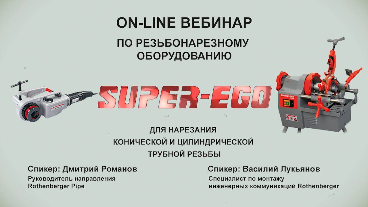 Применение станков и клуппов Super Ego