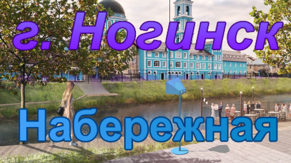 Ногинск набережная