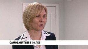 Самозанятый в 16 лет