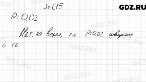 № 615 - Алгебра 9 класс Мерзляк