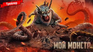 Мой монстр (2022) - трейлер