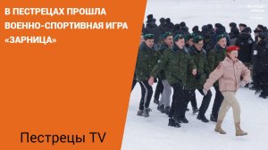 В Пестрецах прошла военно-спортивная игра «Зарница»