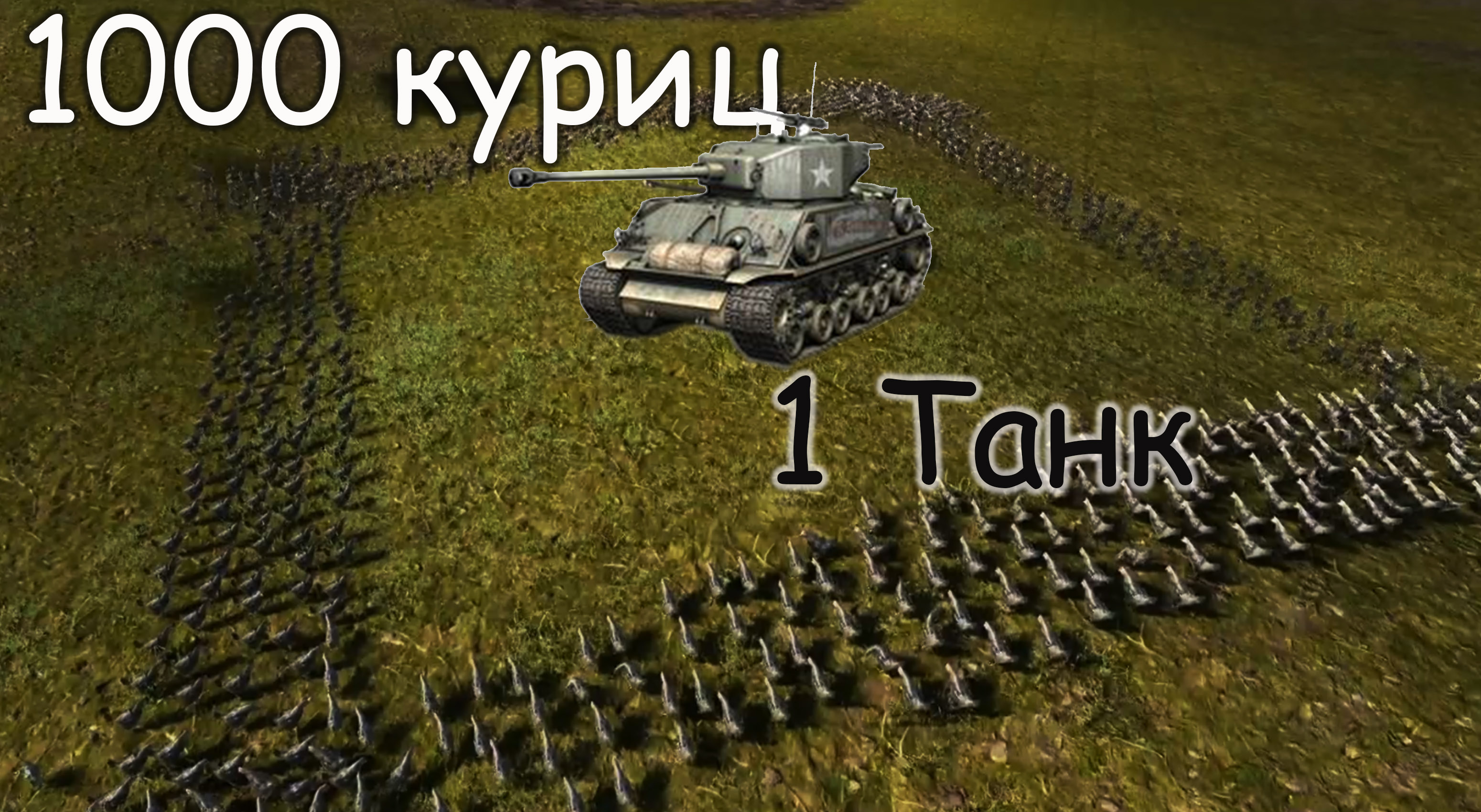 1000 куриц и 1 Танк ◈ UEBS 2