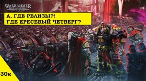 А что с Ересью Хоруса... да и Warhammer 40000?