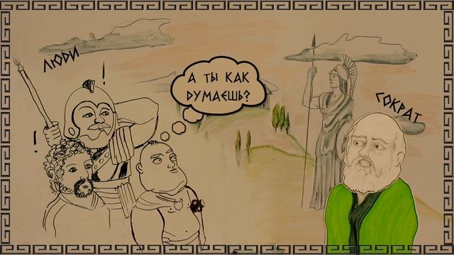 Сократ о счастье... смотреть онлайн