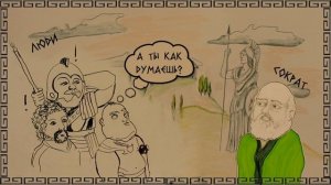 Сократ о счастье...