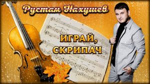 Рустам Нахушев - Играй, скрипач | Шансон Юга