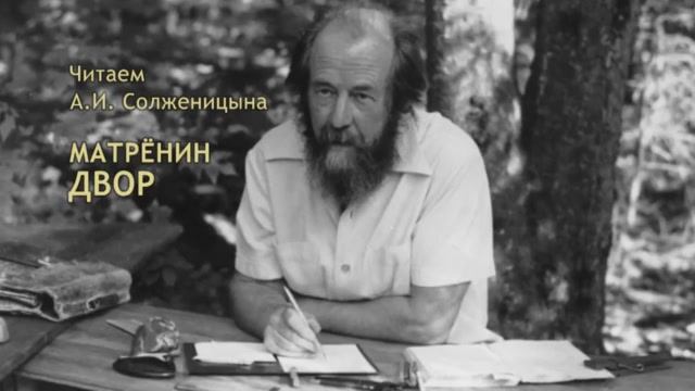 Читаем А.И. Солженицына. «Матрёнин двор». Часть 1