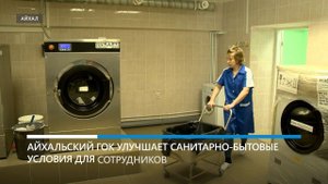 В обновленной прачечной АГОК стирают спецодежду для тысячи сотрудников