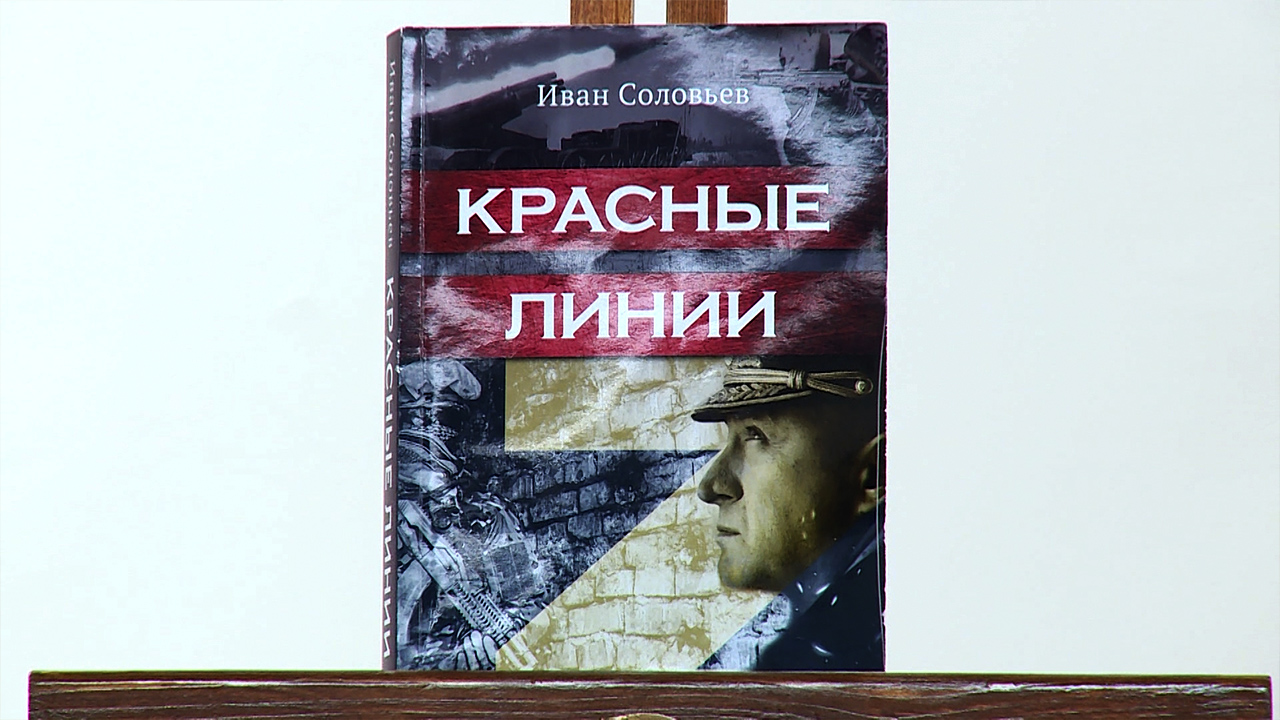 В Нальчике прошла презентация военно-приключенческой повести «Красные линии»