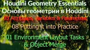 03_08_01 Environment Layout Tasks & Object Merge