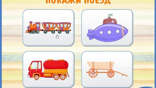 познавательная игра для детей 