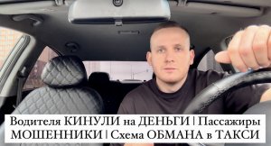 Водителя КИНУЛИ на ДЕНЬГИ | Пассажиры МОШЕННИКИ кидают ТАКСИСТОВ | Схема ОБМАНА в ТАКСИ