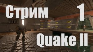 СТРИМ по Quake II RTX (сложность Hard) - Часть 1