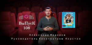 КинОшкА - 108 выпуск. Что посмотреть в кино?