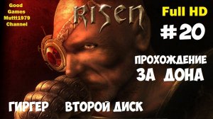 Risen Прохождение за Дона Видео 20 Гиргер Второй диск Full HD Muttt1979