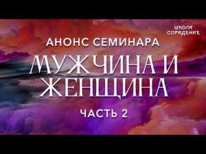 Мужчина и женщина часть 2. Анонс семинара #СеминарМужчинаИженщина #гарат #школаCорадение