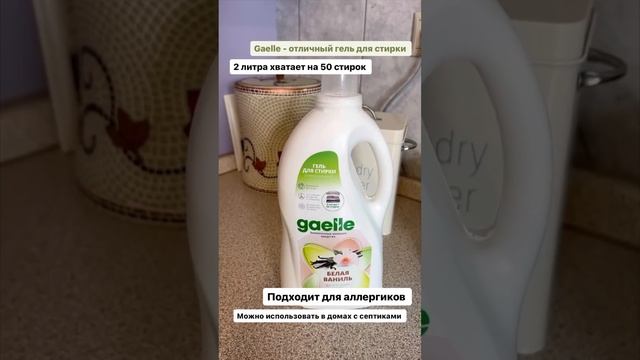 Юлия Фирсова поделилась опытом использования геля для стирки Gaelle Белая Ваниль смотреть онлайн