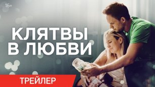 КЛЯТВЫ В ЛЮБВИ ► Фильм 2022 / Трейлер