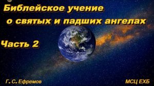 Библейское учение о святых и падших ангелах. Часть 2. Г.С. Ефремов. МСЦ ЕХБ