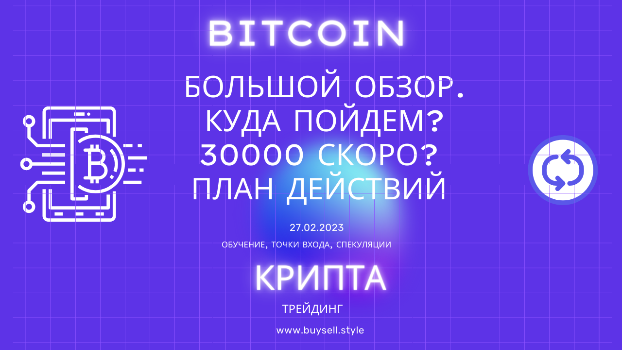 Bitcoin большой обзор. Куда пойдем? 30000 скоро? План действий точки входа!