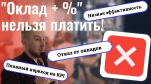 Почему нельзя платить _Оклад + %_ и другие ошибки KPI в зарплате