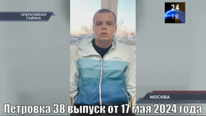 Петровка 38 выпуск от 17 мая 2024 года