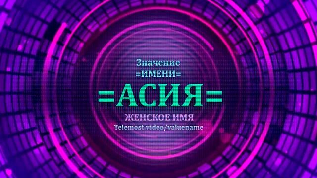 Значение имени Асия - Тайна имени - Женское смотреть онлайн