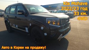 Авто из Кореи на продажу - Kia Mohave, 2022/23 год, 33 км., GRAVITY BLACK EDITION!