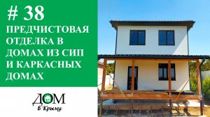 Предчистовая отделка в домах из СИП и каркасных домах. «Дом в Крыму»