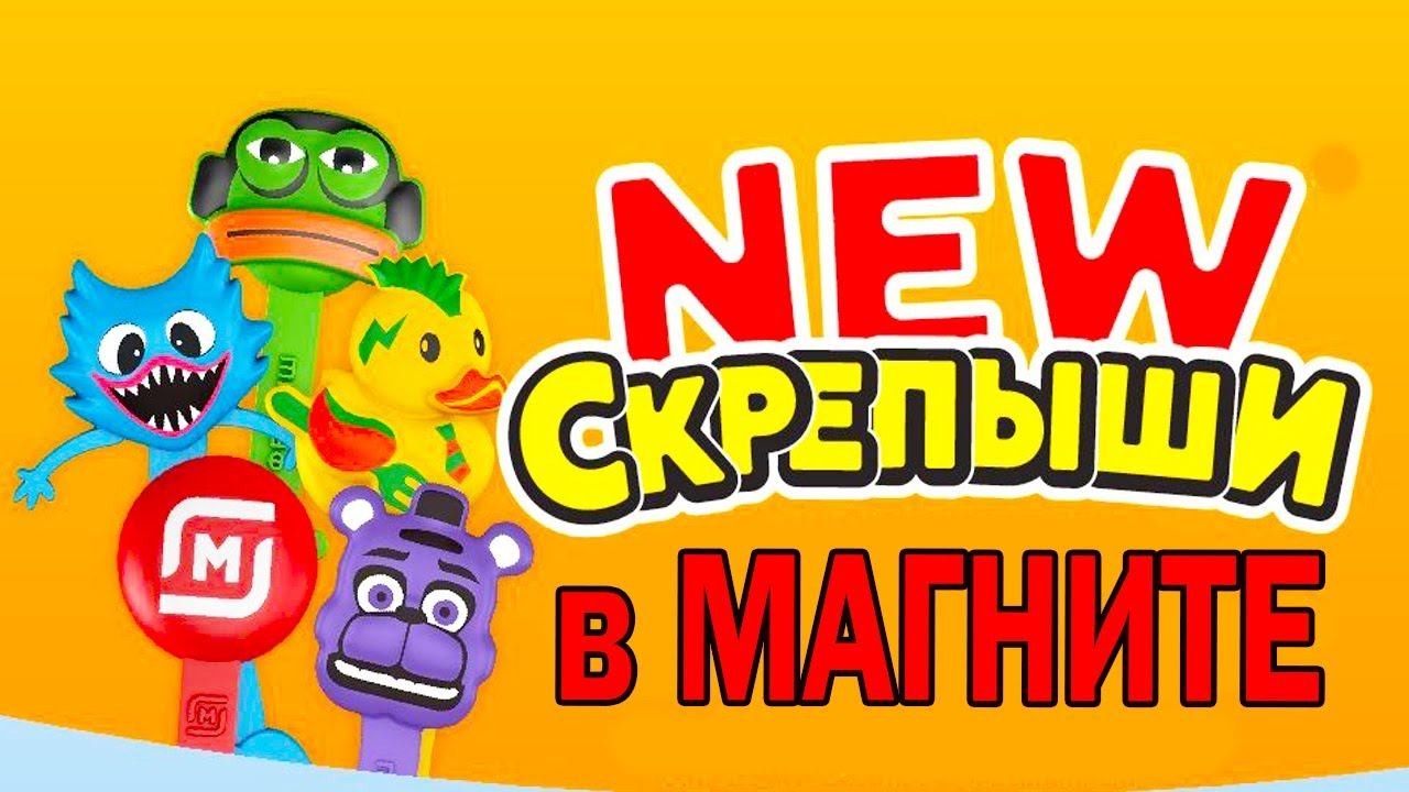 НОВЫЕ СКРЕПЫШИ NEW в Магнит СКОРО! Скрепыши 4 Скрепыши Нью