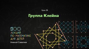 29. Группа Клейна. Алексей Савватеев. 100 уроков математики