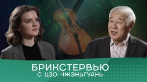 Композитор Цзо Чжэньгуань: «Китайская и российская культуры вдохновляют меня жить и работать»